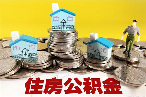 冠县离职了多长时间可以取公积金（离职了多久可以取住房公积金）