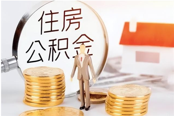 冠县公积金在职期间可以取出吗（住房公积金在职期间可以取吗）