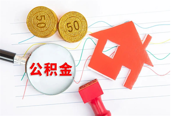 冠县住房公积金支取（取住房公积金流程）