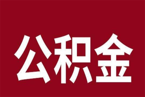 冠县离职可以取公积金吗（离职了能取走公积金吗）