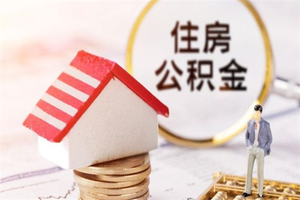 冠县急用钱公积金怎么取出来（急用钱怎么取住房公积金）