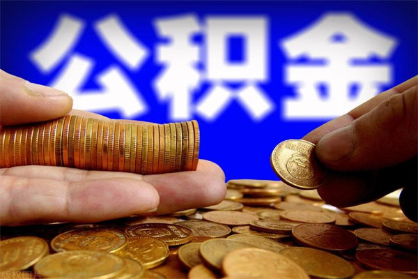 冠县单位公积金取钱（单位公积金怎么取）