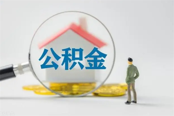 冠县离职提住房公积金（离职 住房公积金提取）