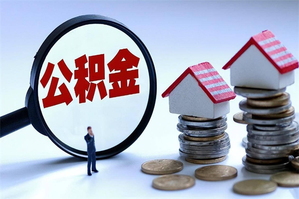 冠县封存公积金怎么取出（封存住房公积金怎么取出来）