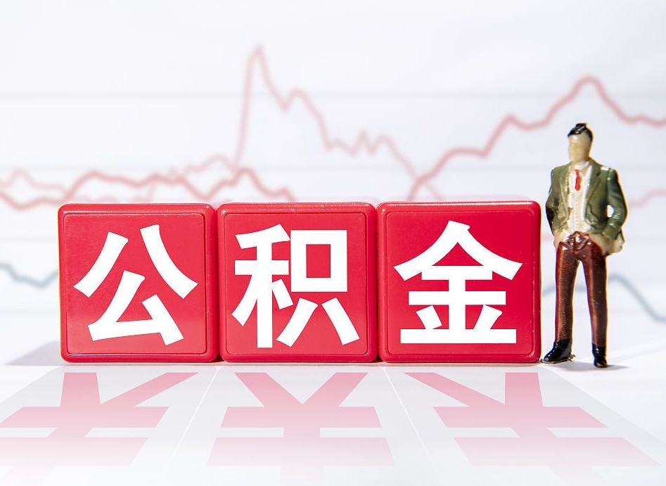 冠县公积金代提在哪儿（公积金代办提取）