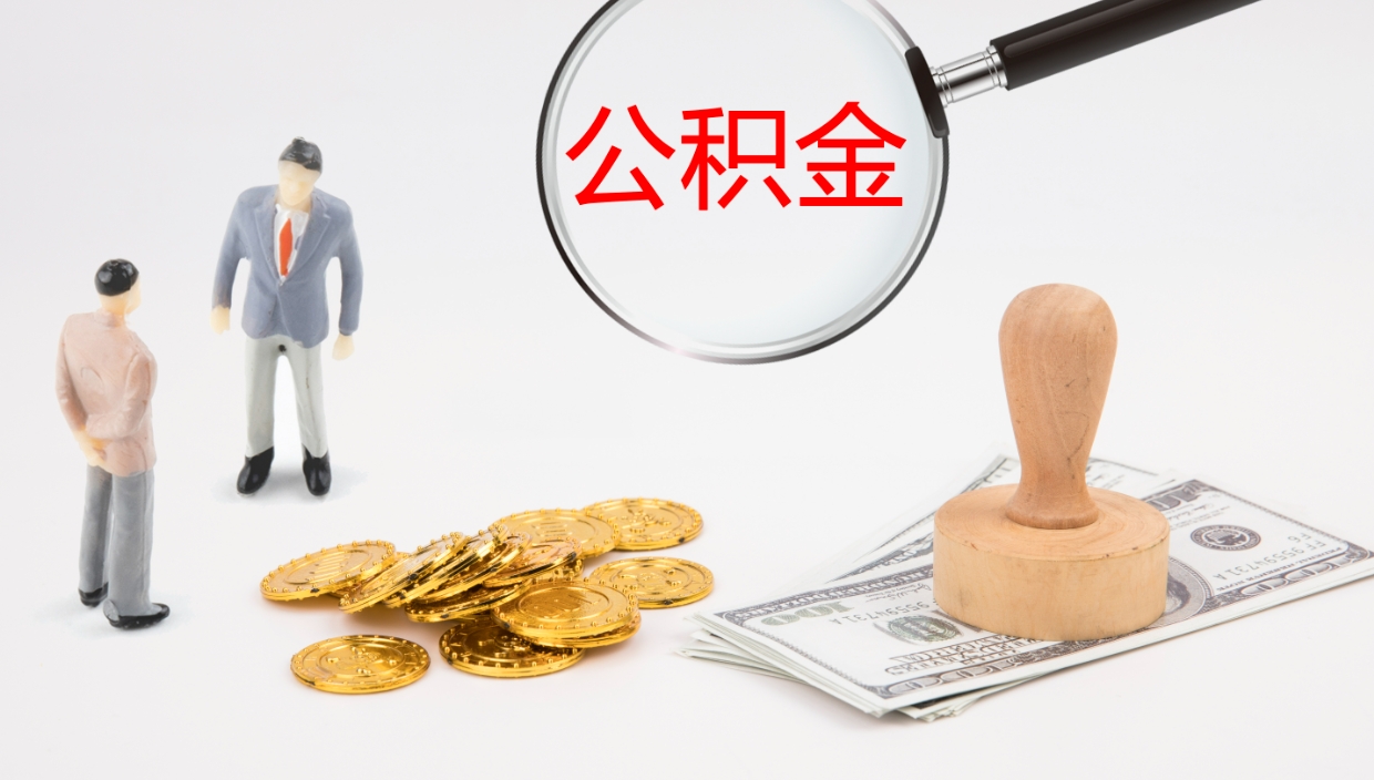 冠县离职公积金提出（离职提取住房公积金）