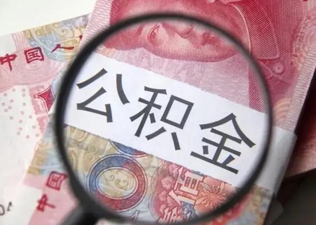 冠县离职公积金提出（离职公积金提取）