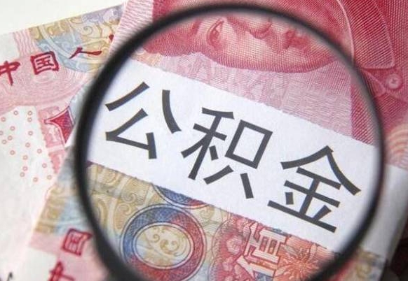 冠县离开取出公积金（住房公积金离开本市提取）