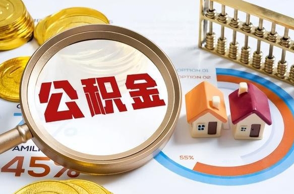 冠县在职人员怎么取住房公积金（在职人员怎么取公积金全额）