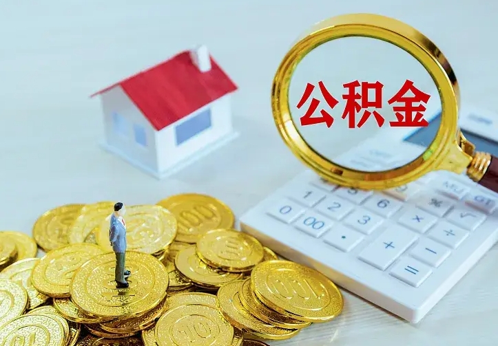 冠县在职住房公积金能取吗（在职住房公积金可以取吗）