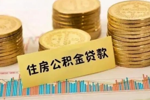 冠县公积金个人取出流程（如何取个人公积金账户资金）