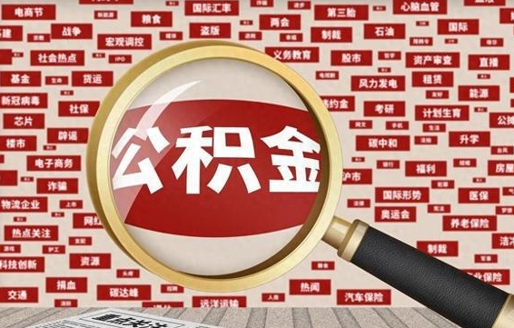 冠县封存公积金怎么提（封存后公积金提取办法）