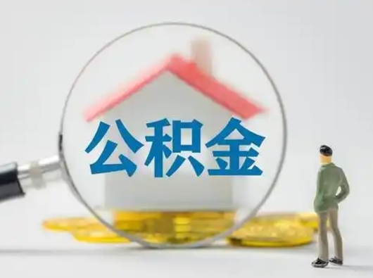 冠县公积金全部取出来（住房公积金全取出来需要什么手续）