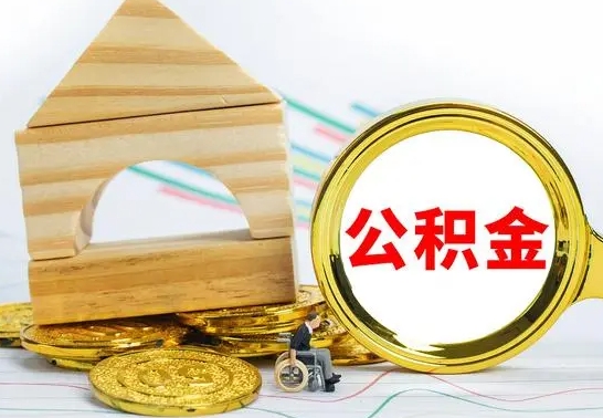 冠县离职后怎么取出全部公积金（离职后怎么取出住房公积金）