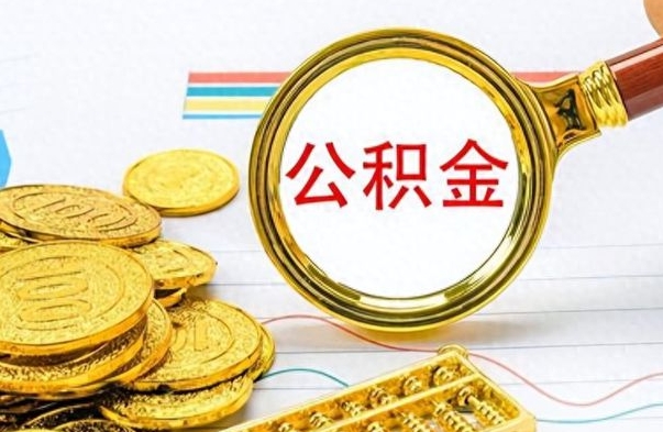 冠县公积金不能提出来（公积金怎么不能提取出来）