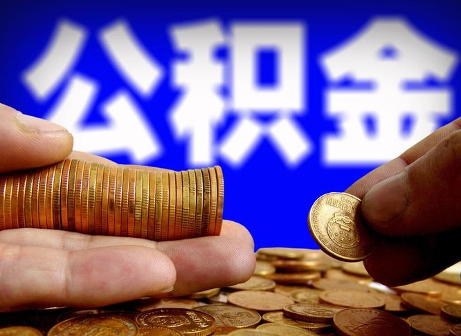 冠县离职公积金需要取出来吗（离职了公积金必须取出来吗）